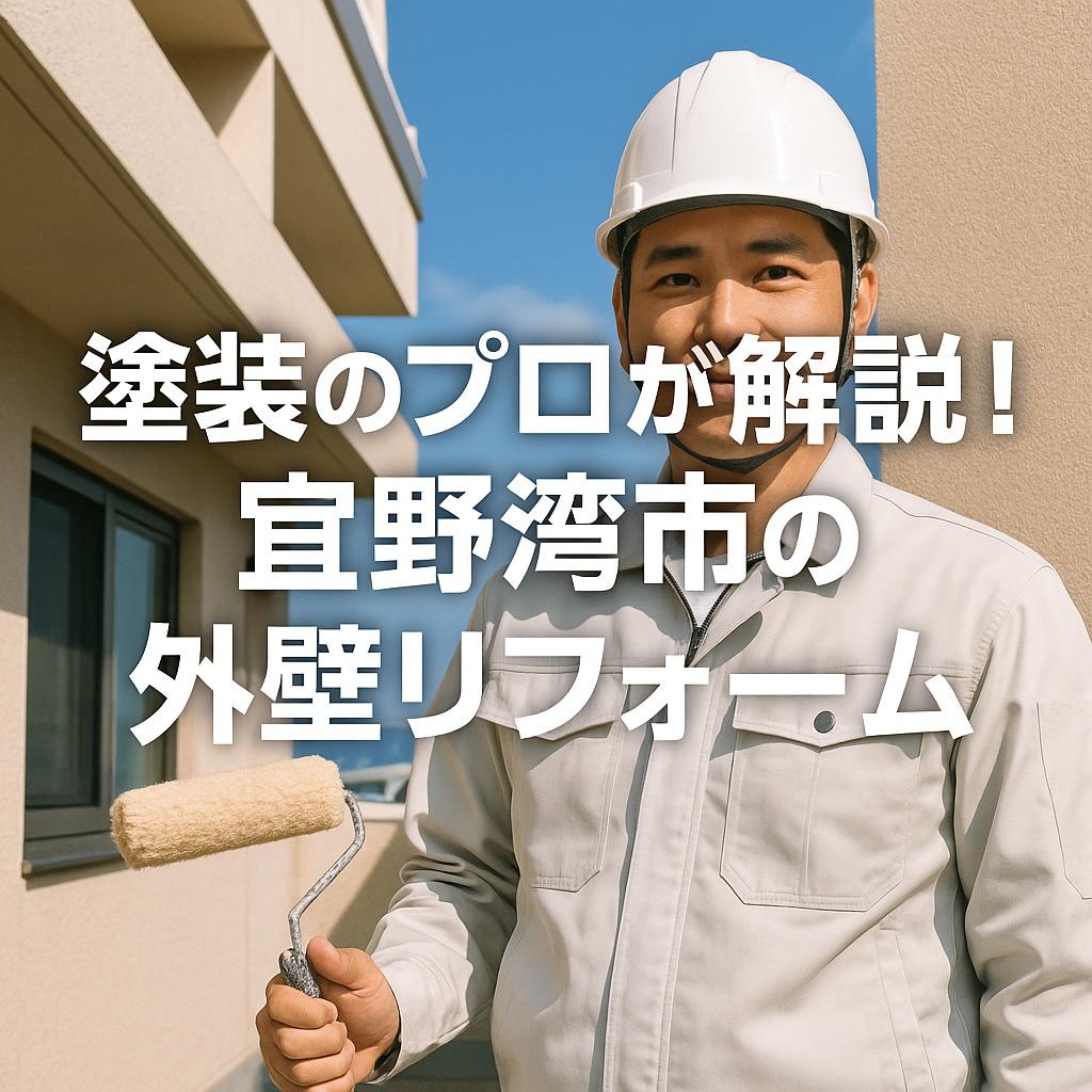 塗装のプロが解説！宜野湾市の外壁リフォーム